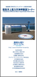 福島洋上風力天神岬展望コーナーパンフレット