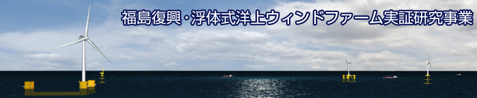 福島復興・浮体式洋上ウィンドファーム実証研究事業